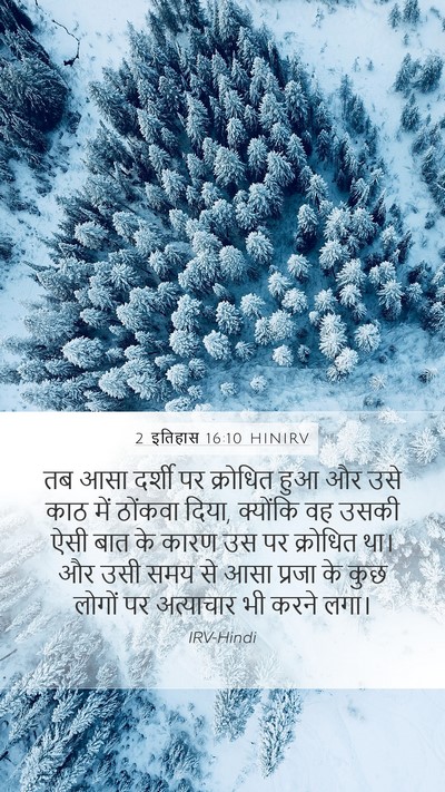 2 इतिहास 16:10 HINIRV Bible Verse Image