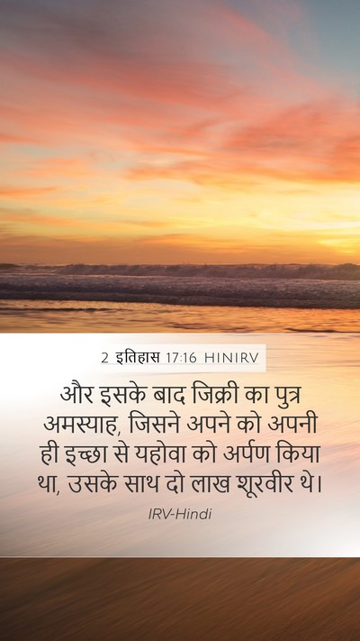 2 इतिहास 17:16 HINIRV Mobile Phone Wallpaper - और इसके बाद जिक्री - Mobile Bible Verse Wallpaper