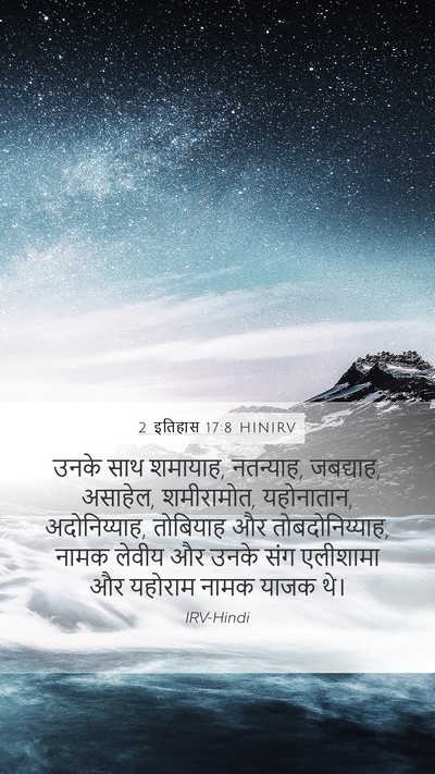 2 इतिहास 17:8 HINIRV Bible Verse Image