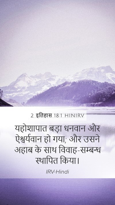 2 इतिहास 18:1 HINIRV Bible Verse Image