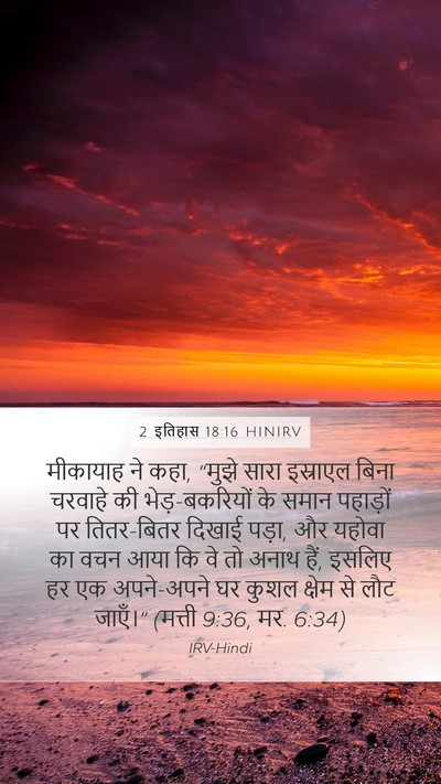 2 इतिहास 18:16 HINIRV Bible Verse Image