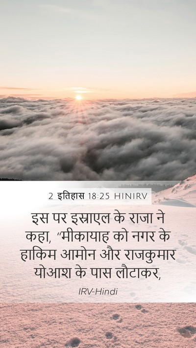 2 इतिहास 18:25 HINIRV Mobile Phone Wallpaper - इस पर इस्राएल के - Mobile Bible Verse Wallpaper