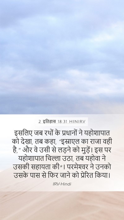 2 इतिहास 18:31 HINIRV Bible Verse Image
