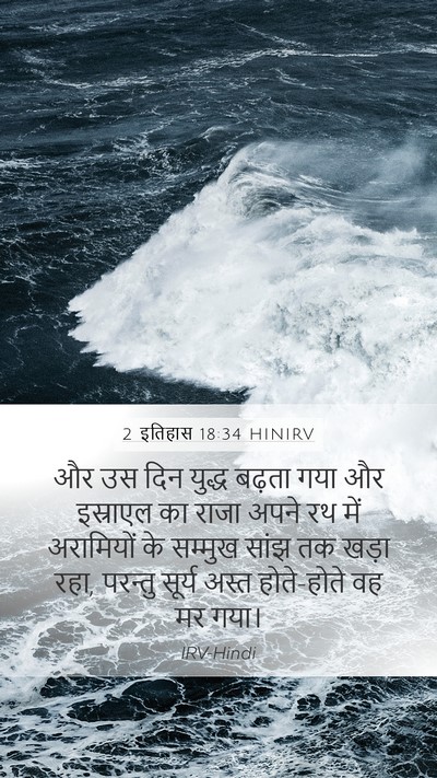 2 इतिहास 18:34 HINIRV Mobile Phone Wallpaper - और उस दिन युद्ध - Mobile Bible Verse Wallpaper