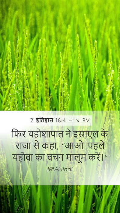2 इतिहास 18:4 HINIRV Bible Verse Image