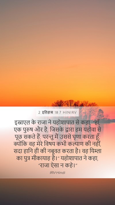 2 इतिहास 18:7 HINIRV Bible Verse Image