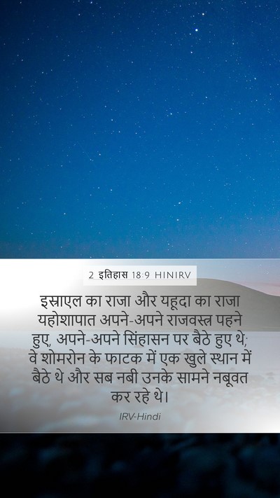 2 इतिहास 18:9 HINIRV Bible Verse Image