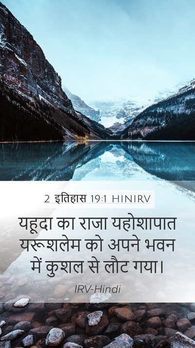 2 इतिहास 19:1 HINIRV Mobile Phone Wallpaper - यहूदा का राजा - Mobile Bible Verse Wallpaper