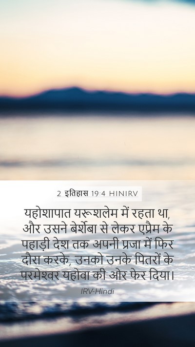 2 इतिहास 19:4 HINIRV Bible Verse Image
