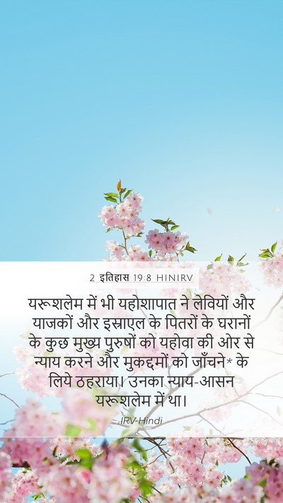 2 इतिहास 19:8 HINIRV Bible Verse Image
