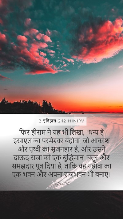 2 इतिहास 2:12 HINIRV Bible Verse Image