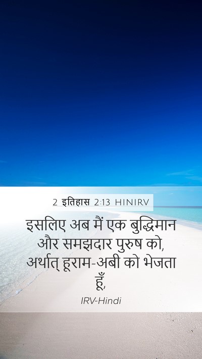 2 इतिहास 2:13 HINIRV Bible Verse Image