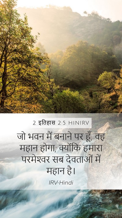 2 इतिहास 2:5 HINIRV Bible Verse Image