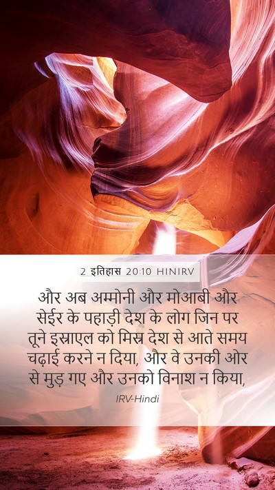 2 इतिहास 20:10 HINIRV Bible Verse Image