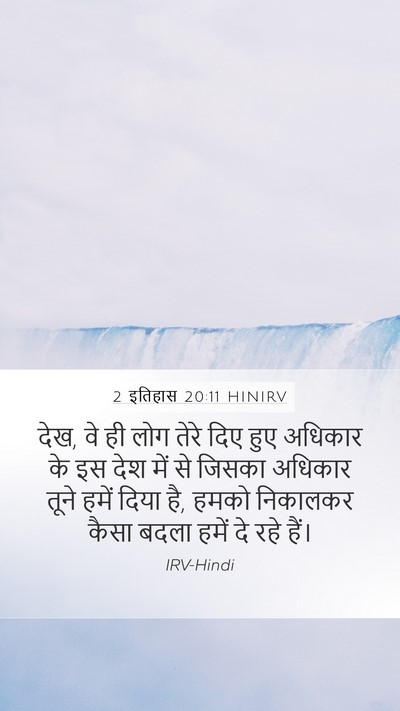 2 इतिहास 20:11 HINIRV Bible Verse Image