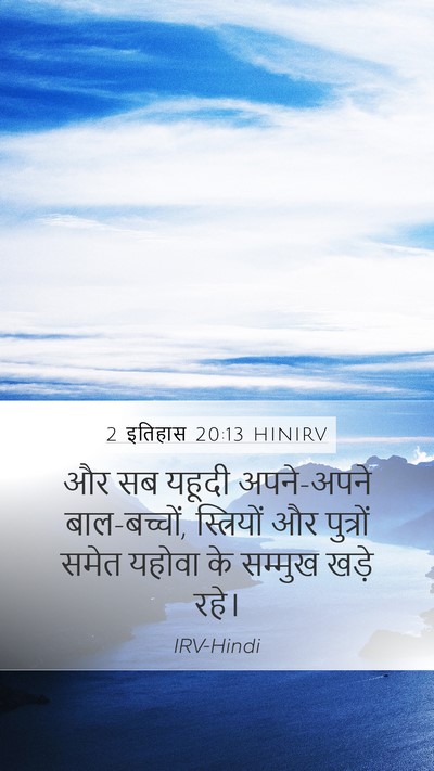2 इतिहास 20:13 HINIRV Bible Verse Image