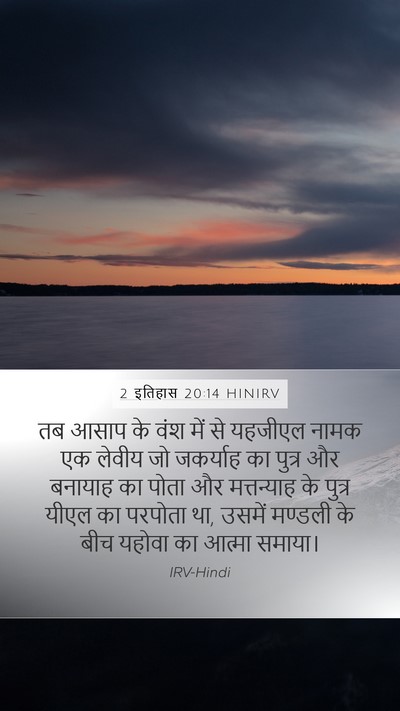 2 इतिहास 20:14 HINIRV Bible Verse Image