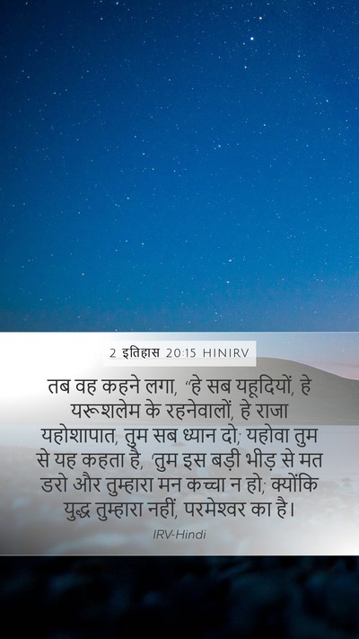 2 इतिहास 20:15 HINIRV Bible Verse Image