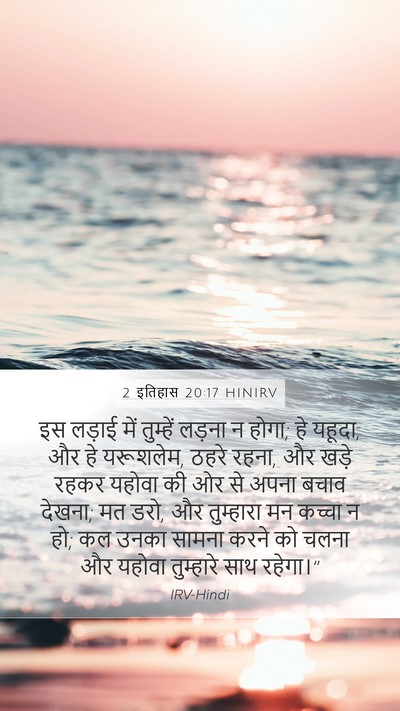 2 इतिहास 20:17 HINIRV Bible Verse Image