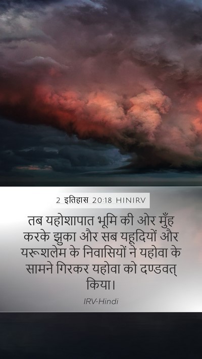 2 इतिहास 20:18 HINIRV Bible Verse Image