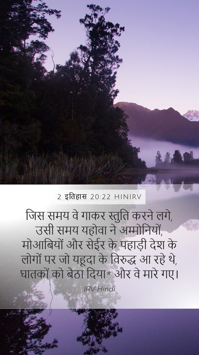 2 इतिहास 20:22 HINIRV Bible Verse Image