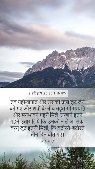2 इतिहास 20:25 HINIRV Bible Verse Image