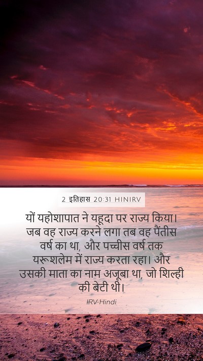 2 इतिहास 20:31 HINIRV Mobile Phone Wallpaper - यों यहोशापात ने - Mobile Bible Verse Wallpaper