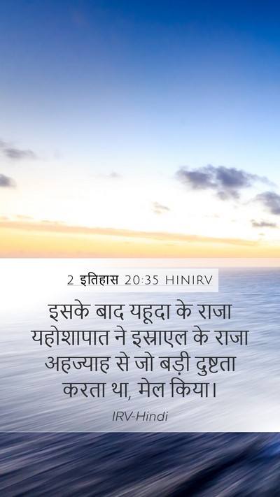 2 इतिहास 20:35 HINIRV Bible Verse Image