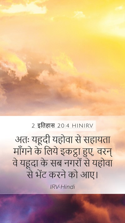 2 इतिहास 20:4 HINIRV Mobile Phone Wallpaper - अतः यहूदी यहोवा से - Mobile Bible Verse Wallpaper