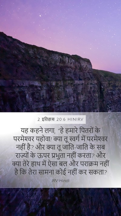 2 इतिहास 20:6 HINIRV Bible Verse Image