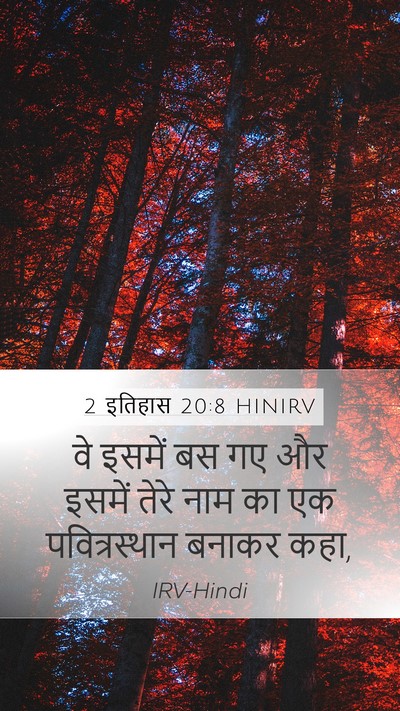 2 इतिहास 20:8 HINIRV Bible Verse Image