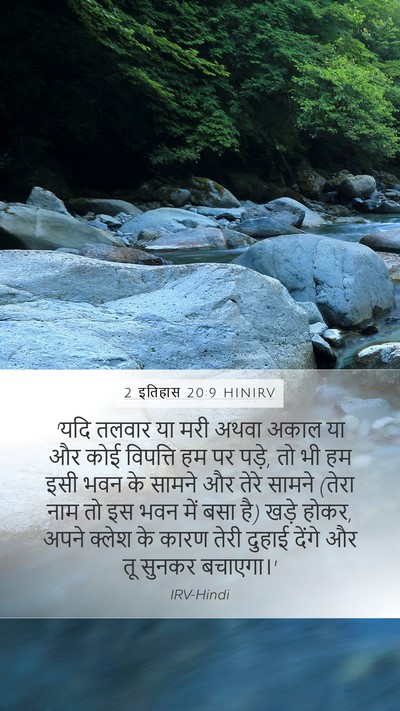 2 इतिहास 20:9 HINIRV Bible Verse Image