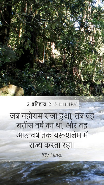 2 इतिहास 21:5 HINIRV Bible Verse Image