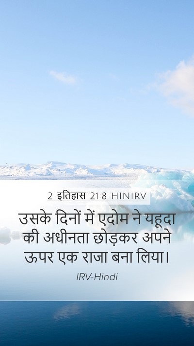 2 इतिहास 21:8 HINIRV Bible Verse Image