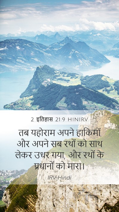 2 इतिहास 21:9 HINIRV Mobile Phone Wallpaper - तब यहोराम अपने - Mobile Bible Verse Wallpaper