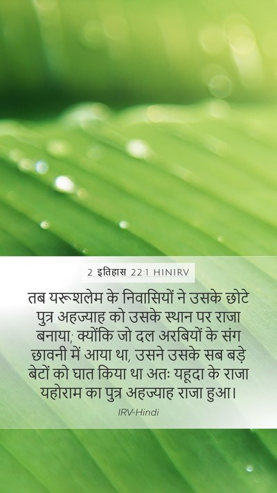 2 इतिहास 22:1 HINIRV Bible Verse Image