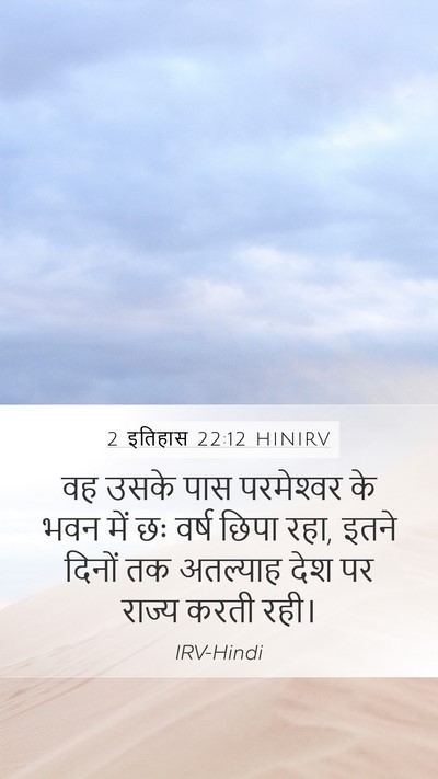 2 इतिहास 22:12 HINIRV Bible Verse Image