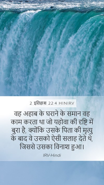 2 इतिहास 22:4 HINIRV Mobile Phone Wallpaper - वह अहाब के घराने के - Mobile Bible Verse Wallpaper