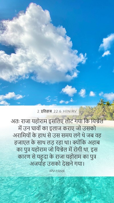 2 इतिहास 22:6 HINIRV Mobile Phone Wallpaper - अतः राजा यहोराम - Mobile Bible Verse Wallpaper