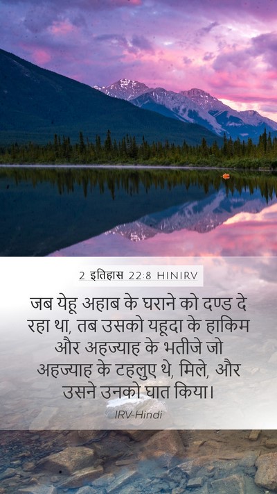 2 इतिहास 22:8 HINIRV Bible Verse Image