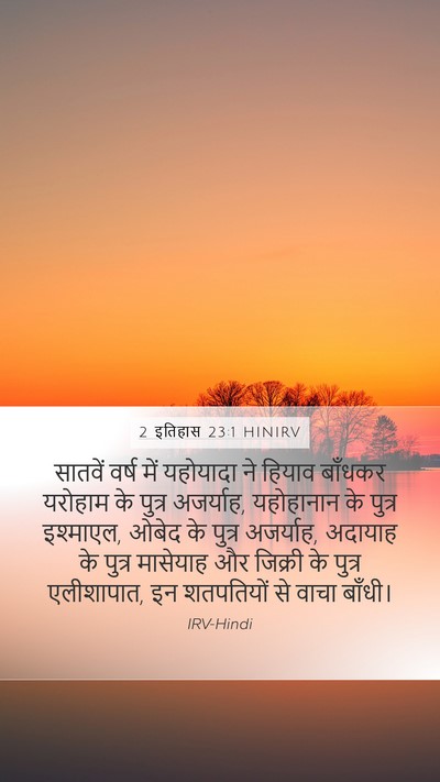 2 इतिहास 23:1 HINIRV Bible Verse Image