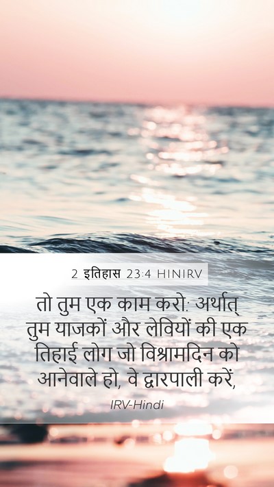 2 इतिहास 23:4 HINIRV Bible Verse Image