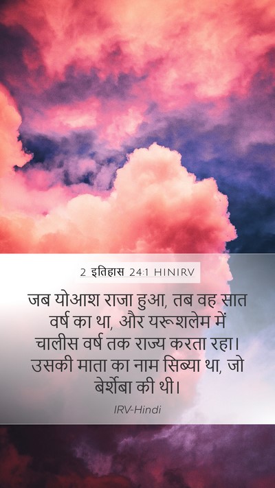 2 इतिहास 24:1 HINIRV Bible Verse Image
