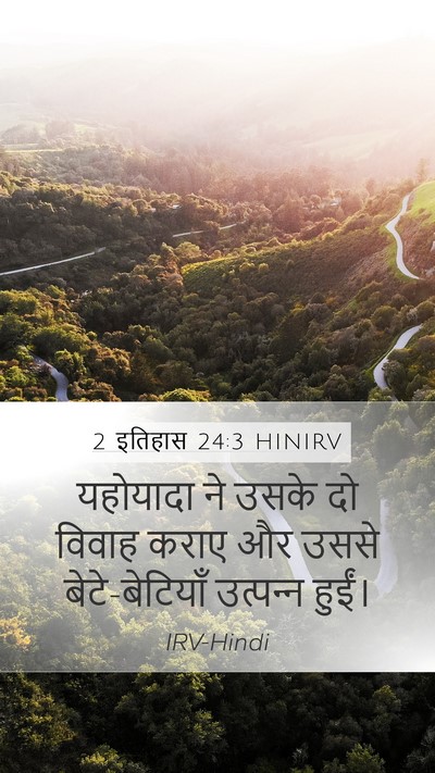 2 इतिहास 24:3 HINIRV Mobile Phone Wallpaper - यहोयादा ने उसके दो - Mobile Bible Verse Wallpaper