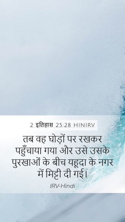 2 इतिहास 25:28 HINIRV Mobile Phone Wallpaper - तब वह घोड़ों पर - Mobile Bible Verse Wallpaper