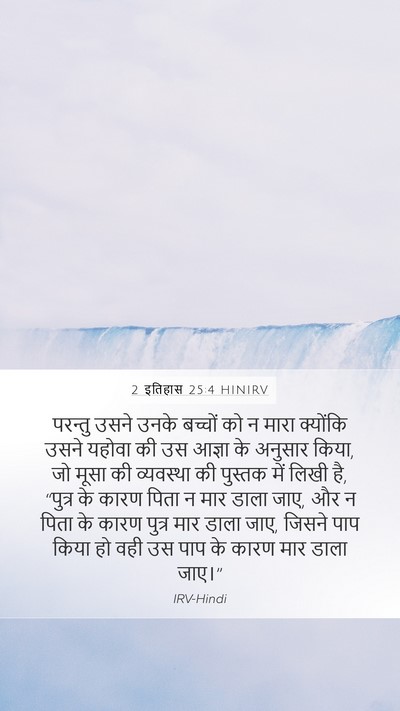 2 इतिहास 25:4 HINIRV Bible Verse Image