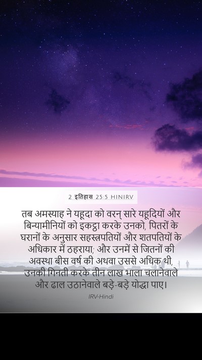 2 इतिहास 25:5 HINIRV Bible Verse Image