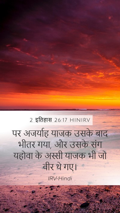 2 इतिहास 26:17 HINIRV Bible Verse Image
