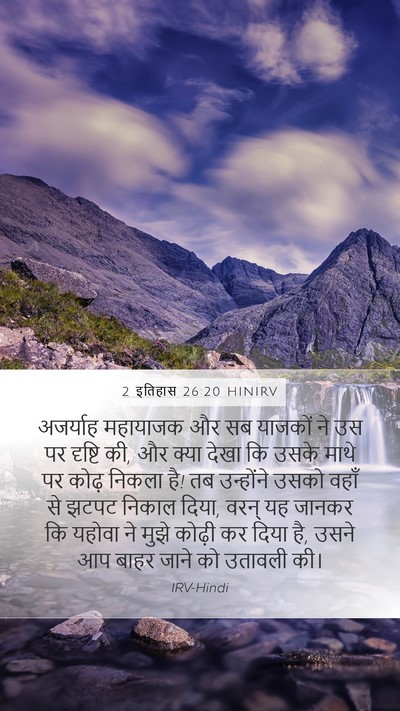 2 इतिहास 26:20 HINIRV Bible Verse Image