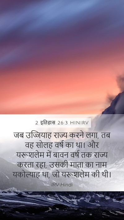 2 इतिहास 26:3 HINIRV Bible Verse Image